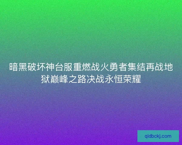 暗黑破坏神台服重燃战火勇者集结再战地狱巅峰之路决战永恒荣耀