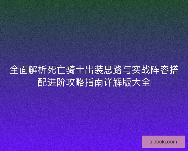 全面解析死亡骑士出装思路与实战阵容搭配进阶攻略指南详解版大全