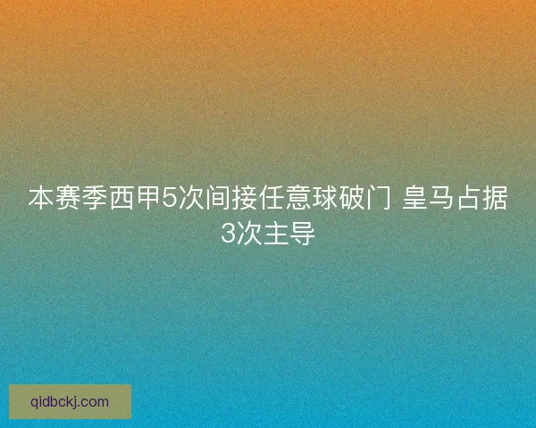 本赛季西甲5次间接任意球破门 皇马占据3次主导