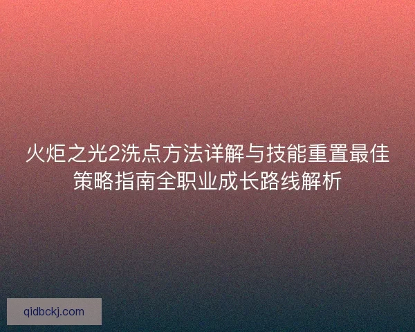 火炬之光2洗点方法详解与技能重置最佳策略指南全职业成长路线解析 火炬之光2洗点方法详解与技能重置最佳策略指南全职业成长路线解析