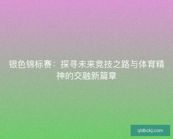 银色锦标赛：探寻未来竞技之路与体育精神的交融新篇章