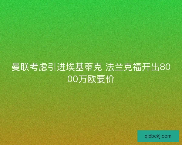 曼联考虑引进埃基蒂克 法兰克福开出8000万欧要价