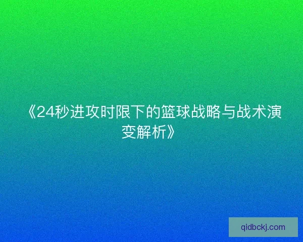 《24秒进攻时限下的篮球战略与战术演变解析》 《24秒进攻时限下的篮球战略与战术演变解析》